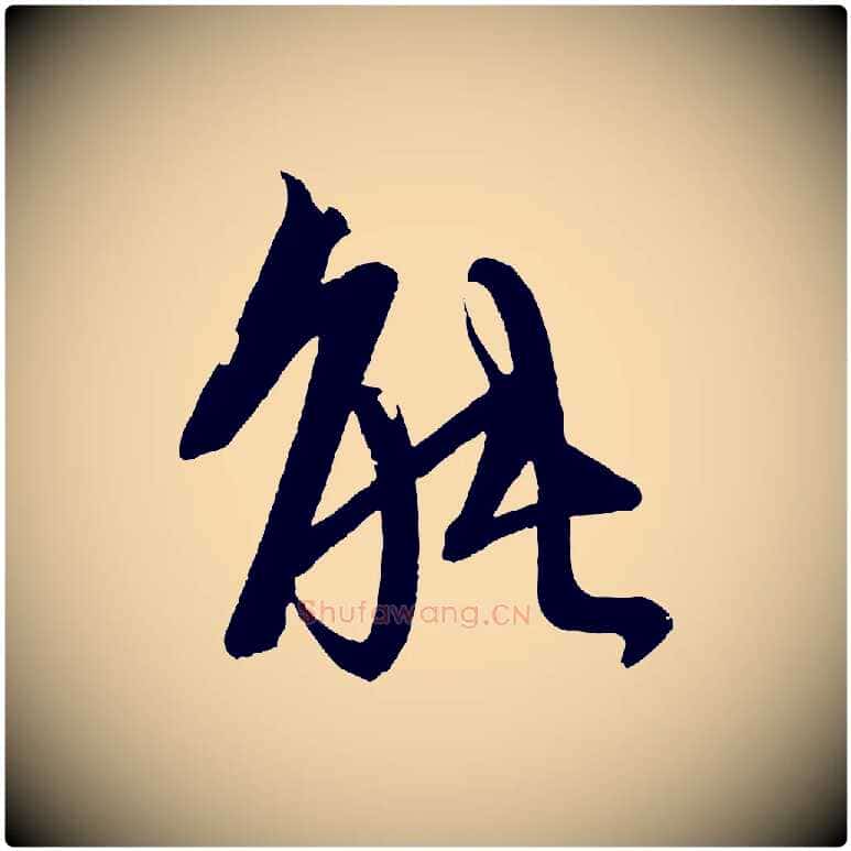 能毛笔行楷写法,摘自宋代文彦博得报帖