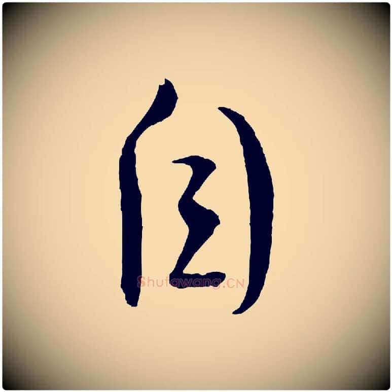自毛笔行楷写法,摘自宋代文彦博得报帖