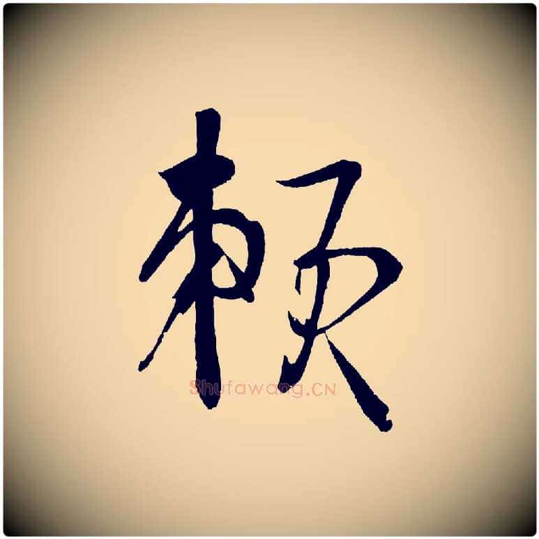 賴毛笔行楷写法,摘自宋代文彦博得报帖
