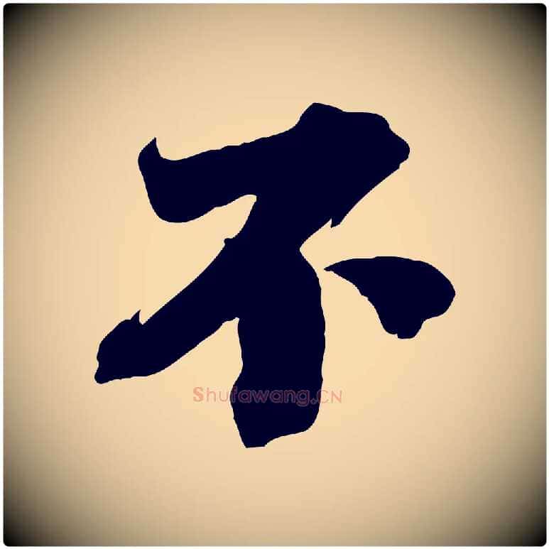 不毛笔行楷写法,摘自宋代曾布与质夫帖