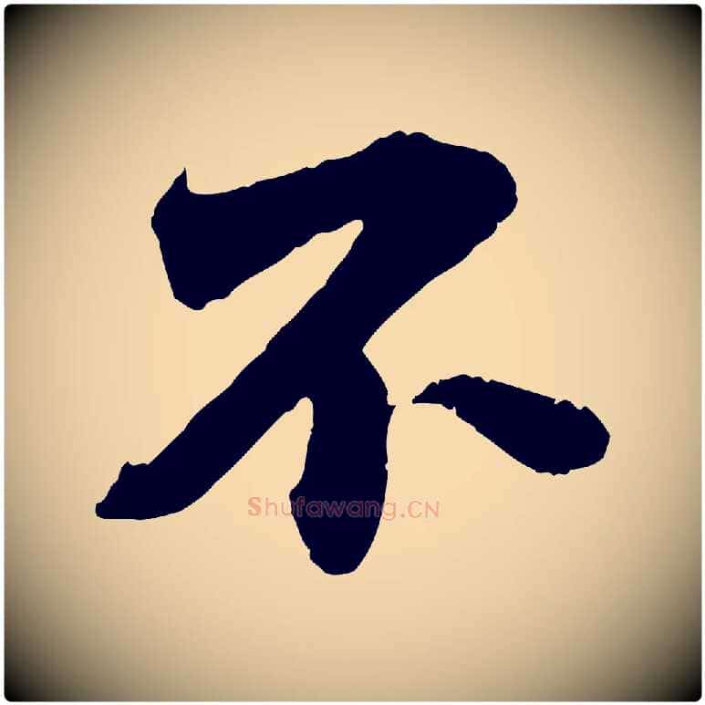 不毛笔行楷写法,摘自宋代曾布与质夫帖