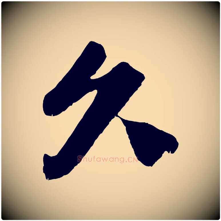 久毛笔行楷写法,摘自宋代曾布与质夫帖