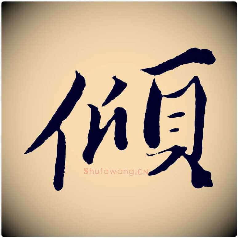 傾毛笔行楷写法,摘自宋代曾布与质夫帖