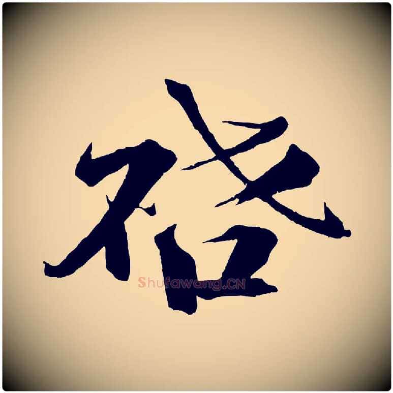 啟毛笔行楷写法,摘自宋代曾布与质夫帖