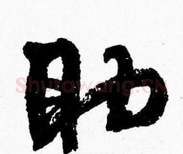 助字周慧珺毛笔行书书法写法,摘自周慧珺毛笔行书书法作品
