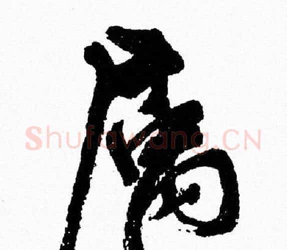 屬字周慧珺毛笔行书书法写法,摘自周慧珺毛笔行书书法作品