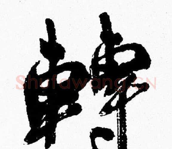 轉字周慧珺毛笔行书书法写法,摘自周慧珺毛笔行书书法作品