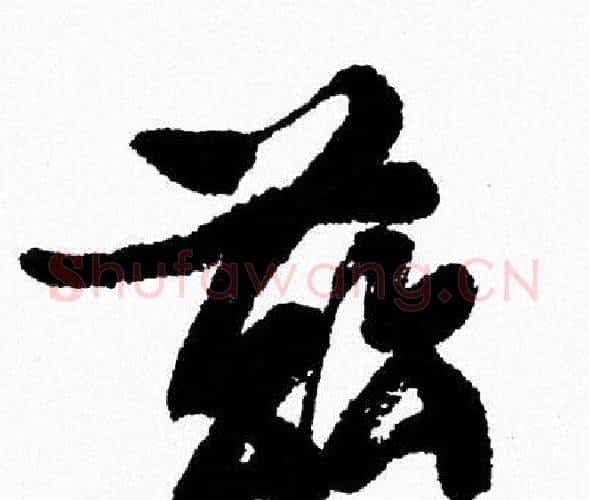 兹字周慧珺毛笔行书书法写法,摘自周慧珺毛笔行书书法作品