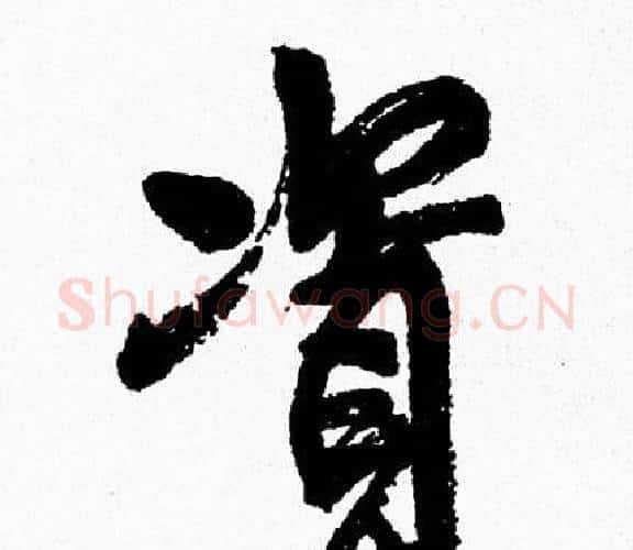 資字周慧珺毛笔行书书法写法,摘自周慧珺毛笔行书书法作品