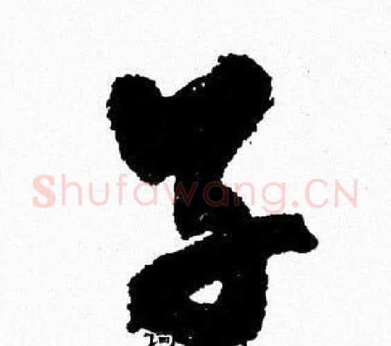 子字周慧珺毛笔行书书法写法,摘自周慧珺毛笔行书书法作品