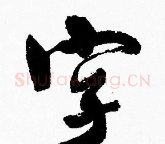 字字周慧珺毛笔行书书法写法,摘自周慧珺毛笔行书书法作品
