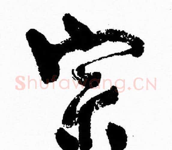 宗字周慧珺毛笔行书书法写法,摘自周慧珺毛笔行书书法作品