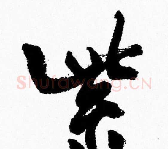 紫字周慧珺毛笔行书书法写法,摘自周慧珺毛笔行书书法作品