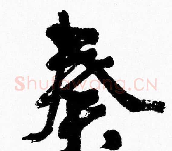 奏字周慧珺毛笔行书书法写法,摘自周慧珺毛笔行书书法作品
