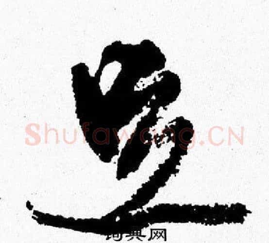 足字周慧珺毛笔行书书法写法,摘自周慧珺毛笔行书书法作品