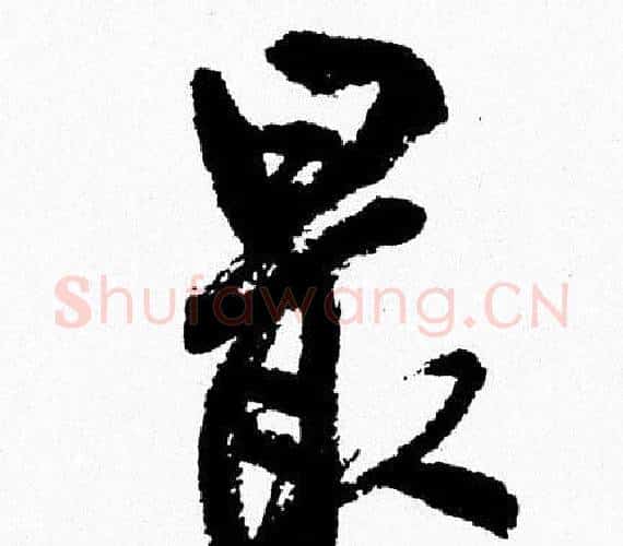最字周慧珺毛笔行书书法写法,摘自周慧珺毛笔行书书法作品