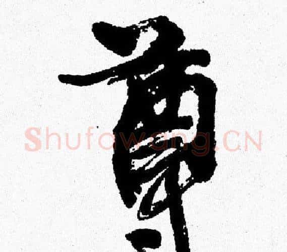 尊字周慧珺毛笔行书书法写法,摘自周慧珺毛笔行书书法作品
