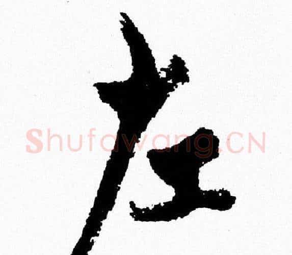 左字周慧珺毛笔行书书法写法,摘自周慧珺毛笔行书书法作品
