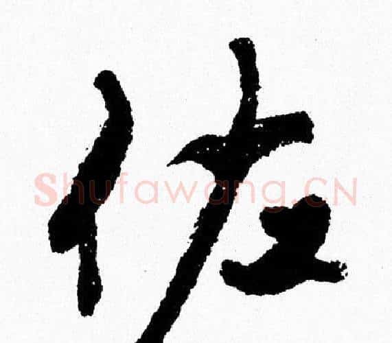 佐字周慧珺毛笔行书书法写法,摘自周慧珺毛笔行书书法作品
