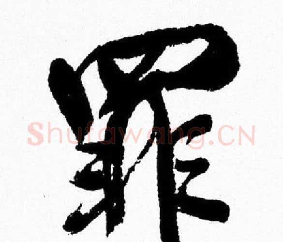 罪字周慧珺毛笔行书书法写法,摘自周慧珺毛笔行书书法作品
