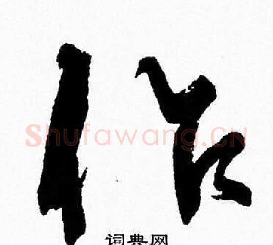 作字周慧珺毛笔行书书法写法,摘自周慧珺毛笔行书书法作品