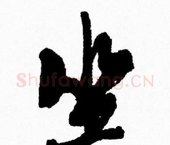 坐字周慧珺毛笔行书书法写法,摘自周慧珺毛笔行书书法作品