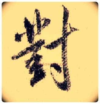 对毛笔行书写法,摘自宋米芾蜀素帖