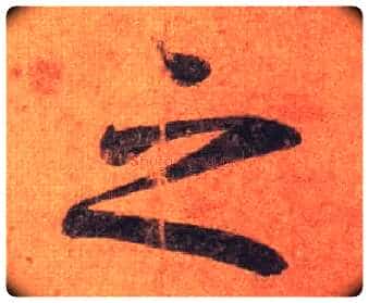 之毛笔行书写法,摘自唐摹本王羲之姨母帖