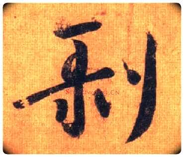 剥毛笔行书写法,摘自唐摹本王羲之姨母帖