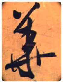 华毛笔行书写法,摘自宋米芾虹县诗帖