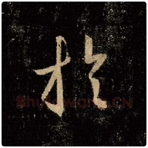 王羲之毛笔行书于字的写法,摘自王羲之书法作品怀仁集王羲之圣教序