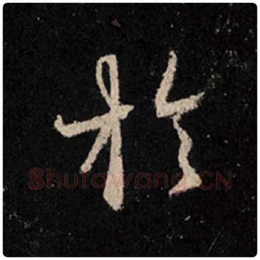 王羲之毛笔行书于字的写法,摘自王羲之书法作品怀仁集王羲之圣教序