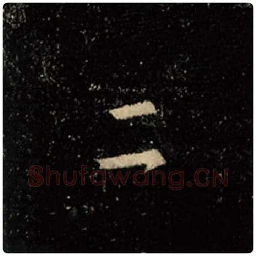 王羲之毛笔行书二字的写法,摘自王羲之书法作品怀仁集王羲之圣教序