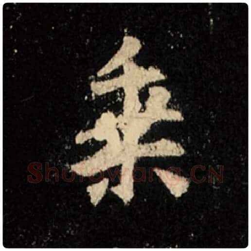 王羲之毛笔行书乘字的写法,摘自王羲之书法作品怀仁集王羲之圣教序