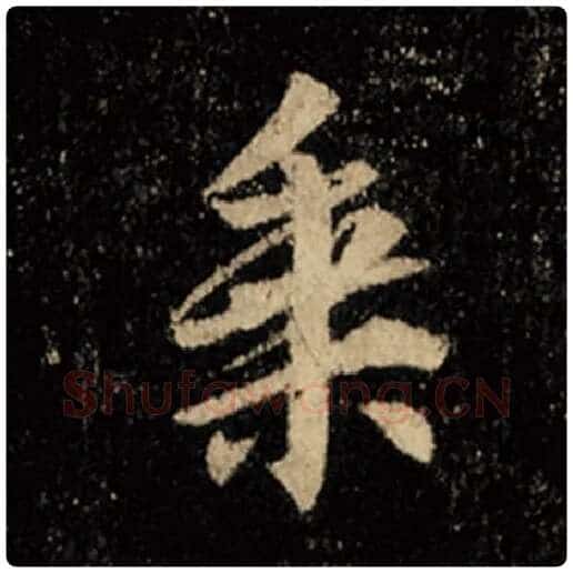 王羲之毛笔行书乘字的写法,摘自王羲之书法作品怀仁集王羲之圣教序