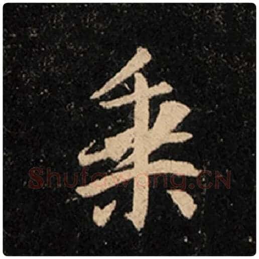 王羲之毛笔行书乘字的写法,摘自王羲之书法作品怀仁集王羲之圣教序