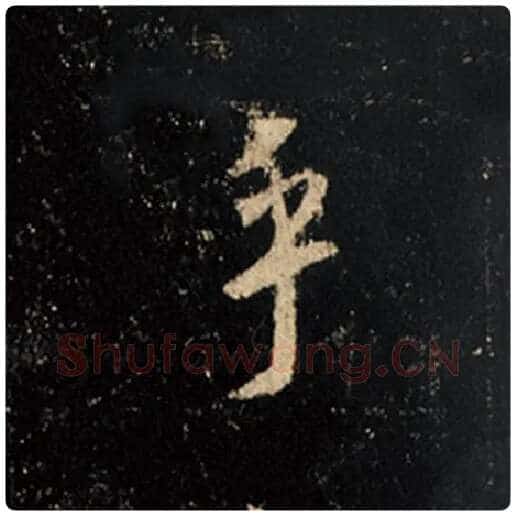王羲之毛笔行书乎字的写法,摘自王羲之书法作品怀仁集王羲之圣教序