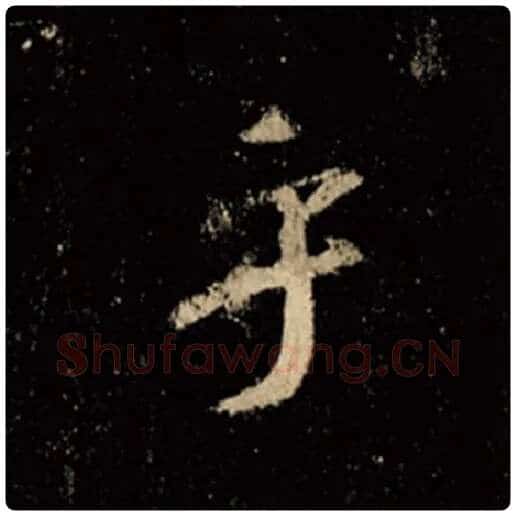 王羲之毛笔行书乎字的写法,摘自王羲之书法作品怀仁集王羲之圣教序