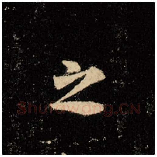 王羲之毛笔行书之字的写法,摘自王羲之书法作品怀仁集王羲之圣教序