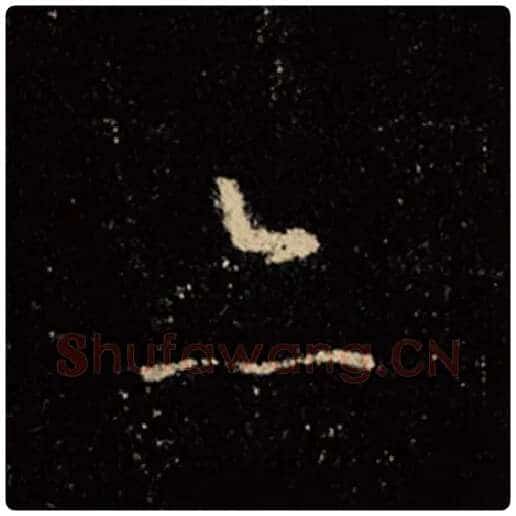 王羲之毛笔行书亦字的写法,摘自王羲之书法作品怀仁集王羲之圣教序