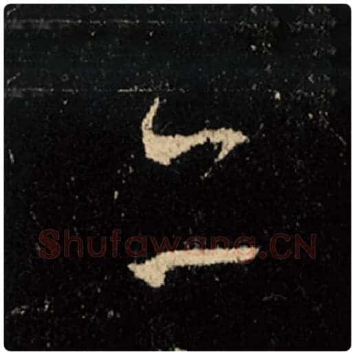 王羲之毛笔行书亦字的写法,摘自王羲之书法作品怀仁集王羲之圣教序
