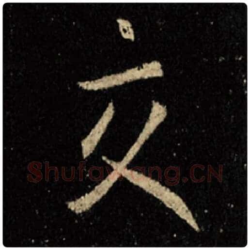王羲之毛笔行书交字的写法,摘自王羲之书法作品怀仁集王羲之圣教序