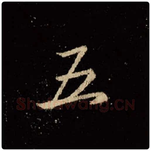 王羲之毛笔行书五字的写法,摘自王羲之书法作品怀仁集王羲之圣教序