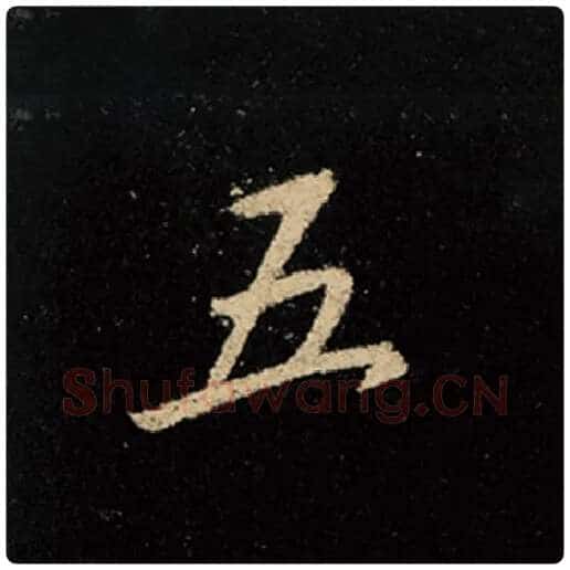 王羲之毛笔行书五字的写法,摘自王羲之书法作品怀仁集王羲之圣教序