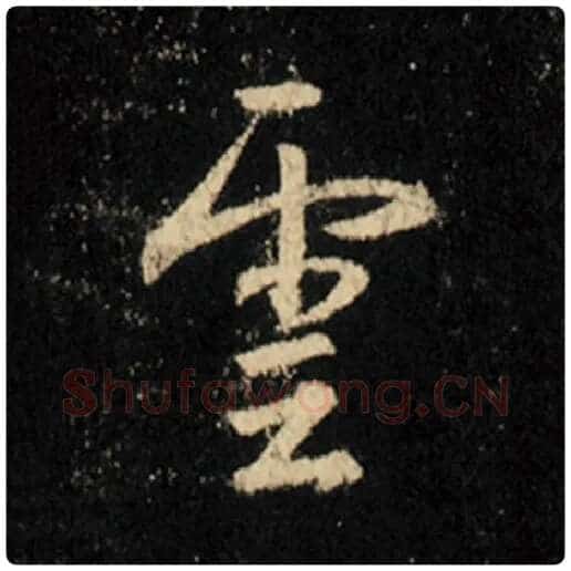 王羲之毛笔行书云字的写法,摘自王羲之书法作品怀仁集王羲之圣教序