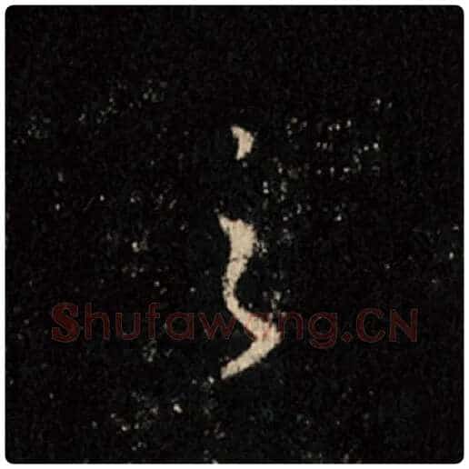 王羲之毛笔行书之字的写法,摘自王羲之书法作品怀仁集王羲之圣教序