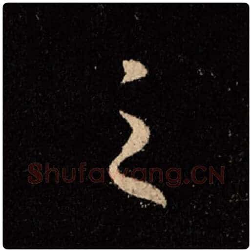 王羲之毛笔行书之字的写法,摘自王羲之书法作品怀仁集王羲之圣教序