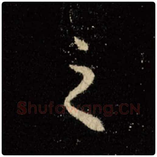 王羲之毛笔行书之字的写法,摘自王羲之书法作品怀仁集王羲之圣教序