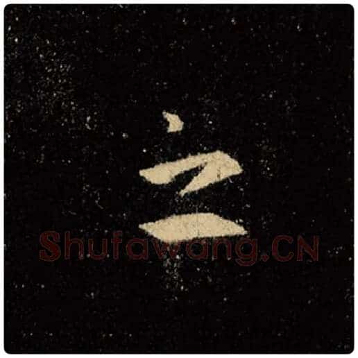 王羲之毛笔行书之字的写法,摘自王羲之书法作品怀仁集王羲之圣教序
