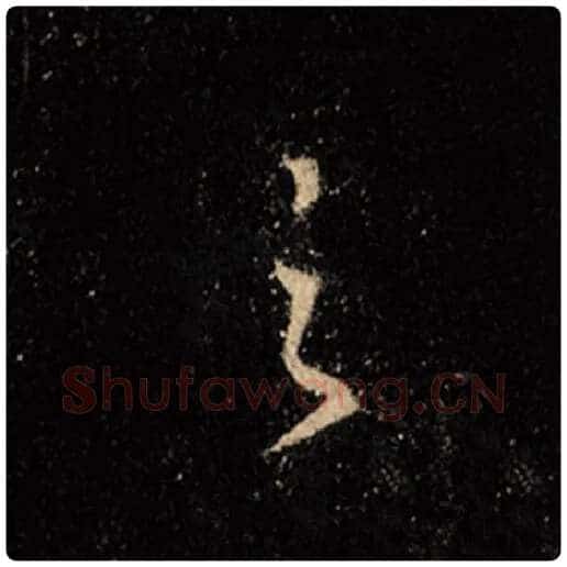 王羲之毛笔行书之字的写法,摘自王羲之书法作品怀仁集王羲之圣教序